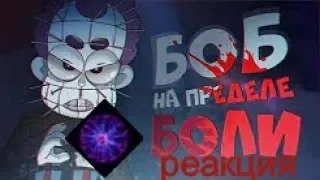 реакция БОБ на пределе БОЛИ (эпизод 1, сезон 5)