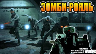 Я не ожидал что зомби-батлрояль окажется настолько ОФИГЕННЫМ! CoD Warzone