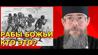 Рабы Божии – Кто Это? Что такое Свобода? Мысли на Каждый День.