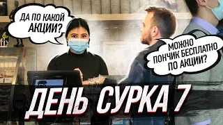 День Сурка 7 / ПРАНК (Странные Совпадения С Прохожими)