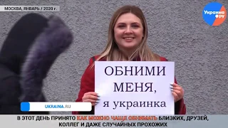 "ОБНИМИ МЕНЯ, Я УКРАИНКА" (акция в Москве), аж до слёз......