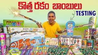 Expensive Diwali Crackers Testing 2023 🔥🔥 ఖరీదైన దీపావళి బాంబులు కాల్చాము...😲😲 Telugu Experiments