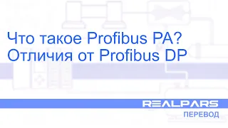 Перевод RealPars 15 - Что такое Profibus PA?