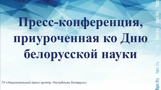 Пресс-конференция, приуроченная ко Дню белорусской науки