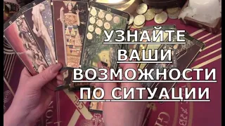 ♣️ КАК ВЫСШИЕ СИЛЫ ВИДЯТ ВАШУ СИТУАЦИЮ ♣️ КАКОЙ ДАДУТ СОВЕТ Таро знаки судьбы прогноз #tarot