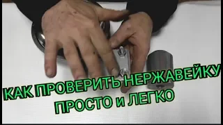 Как проверить нержавейку просто в домашних условиях,своими руками,простой способ