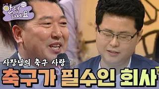 축구가 필수인 회사 🤣 [안녕하세요] | KBS 130204 방송