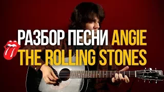 Как играть Angie The Rolling Stones разбор на акустической гитаре - Уроки игры на гитаре Первый Лад