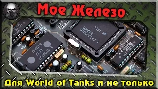 Мое ЖЕЛЕЗО - Для World of Tanks и не только (дешево и сердито)