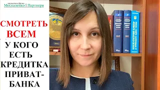 ПРИВАТБАНК: как правильно закрыть кредит по карте УНИВЕРСАЛЬНАЯ? Советы адвоката Москаленко А.В.