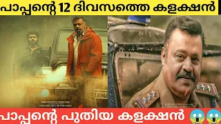 Pappan Total  Collection Report | Pappan  12 Days Total Box Office Collection | Review Encounter