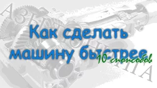 10 способов тюнинга авто или Как увеличить мощность двигателя (АЗы тюнинга - часть 1)