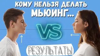 Мьюинг, чьи результаты круче? | Мьюинг для женщин или мужчин?