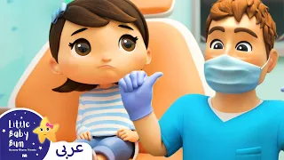 اغاني اطفال | كليب سن متخلخل، الذهاب إلى طبیب الأسنان | اغنية بيبي | ليتل بيبي بام | Doctors Songs