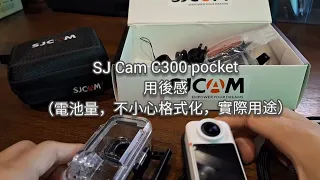 📸 SJCam C300 pocket 用後感 - 下集 (電池量，不小心格式化，實際用途)