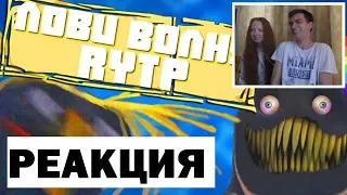 👀 РЕАКЦИЯ ЛОВИ МАСЛИНУ RYTP/ПУП