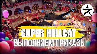 ПЕРВОЕ ВПЕЧАТЛЕНИЕ О SUPER HELLCAT! ВЫПОЛНЯЕМ ПРИКАЗЫ в Wot Blitz / Tanks Blitz