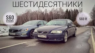 ДЕНЬ рождения Volvo. Начинаем поиск лучшей модели в истории. Volvo S60 R против S60 Dynamic