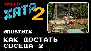 Как Достать Соседа 2 от Grustnik за 42:19 - спидран в рамках #SpeedХАТА2