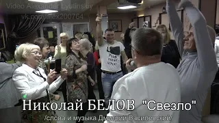 Николай БЕЛОВ - "Свезло"