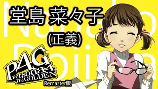 【ストーリー鑑賞】『P4G』 堂島 菜々子 (正義) コミュ【ペルソナ4 ザ・ゴールデン (Remaster)】