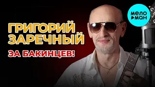 Григорий Заречный -  За бакинцев! (Альбом 2019)