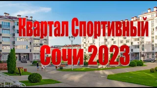 Квартал Спортивный Бархатные сезоны Сочи 2023