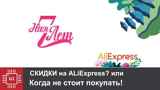 Распродажа Нам 7 лет на aliexpress или когда не стоит покупать товар!