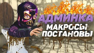 Разоблачение Drakess.  Админка, Макросы, Постановы.