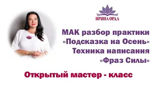 Ирина Орда. Мастер - класс "Фразы Силы"