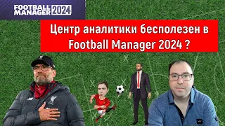 Центр аналитики бесполезен в Football Manager 2024? Гайд