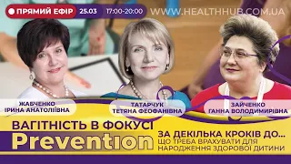 ЗА ДЕКІЛЬКА КРОКІВ ДО…ЩО ТРЕБА ВРАХУВАТИ ДЛЯ НАРОДЖЕННЯ ЗДОРОВОЇ ДИТИНИ