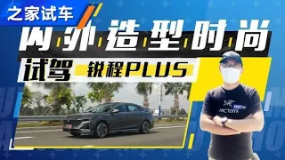 内外造型时尚 试长安锐程PLUS 1.5T 【汽车之家】