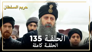 حريم السلطان الحلقة 135 مدبلج