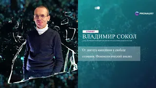 Сокол Владимир. От диктата мышления к свободе сознания. Феноменологический анализ. Научная Конф-ция