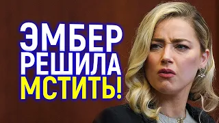 Эмбер нашла способ отомстить Деппу и заработать на этом миллионы! Ждем новые суды...