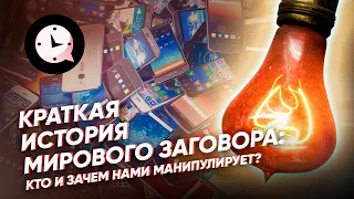 Краткая история мирового заговора: кто и зачем нами манипулирует?