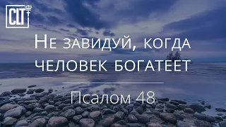 Не завидуй, когда человек богатеет | Псалом 48 | Библия