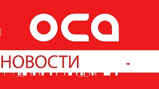 Новости телеканала "ОСА" от 20.02.21