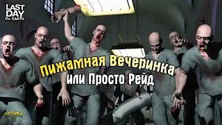 ПИЖАМНАЯ ВЕЧЕРИНКА ИЛИ ПРОСТО РЕЙД! РЕЙД БАЗЫ WODAHS! - Last Day on Earth: Survival