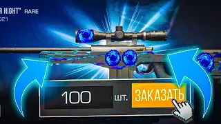 ЗАКАЗАЛ 100 ШТУК AWM POLAR NIGHT ST В STANDOFF 2 - ПОТРАТИЛ 20000 ГОЛДЫ В СТАНДОФФ 2