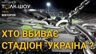 🔥Хто вбиває стадіон "Україна" | "Рух" та Академія футболу може припинити існування 🔴 ТОЛК-ШОУ