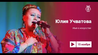 Имя в искусстве  Юлия Учватова