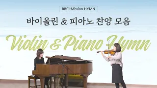 [Violin Hymn] 바이올린 찬송가 연속듣기 / 바이올린 유임정
