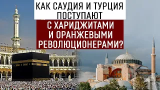 Как Саудия и Турция поступают с хариджитами и оранжевыми революционерами?