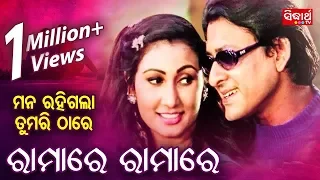 Ramare Ramare - Odia Masti Song | Film - Mana Rahigala Tumari Thare | Sidhanta & Jyoti | WORLD MUSIC