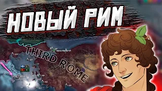 ТРЕТИЙ РИМ В HOI4: Римская империя из Осман