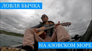 Азов НАШ !!! Ловим и готовим БЫЧКОВ в томате! + Нырялка с фонарем, песни о рыбалке и много веселья!)