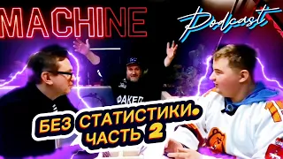 ПОДКАСТ : БЕЗ СТАТИСТИКИ. ЧАСТЬ 2.