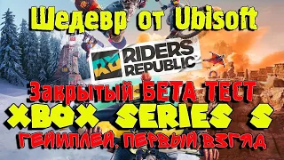 Riders Republic на Xbox Series S | Закрытый Бета Тест